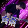 阿雕 帆 试听