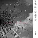 乌龟的阿基里斯试听