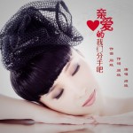 亲爱的我们分手吧(单曲)详情