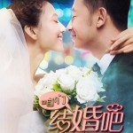 电视剧《咱们结婚吧》OST试听