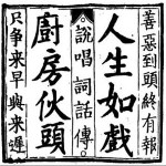 人生如戏