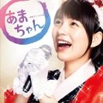海女 OST 連続テレビ小説「あまちゃん」オリジナル・サウンドトラック 2