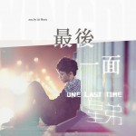 最后一面(单曲)