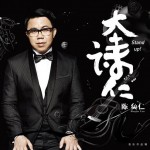 大诗仁试听
