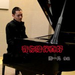 有你陪伴真好(单曲)详情