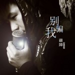 别骗我(单曲)详情