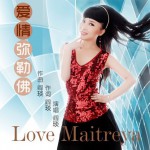 爱情弥勒佛(单曲)详情