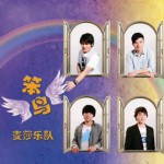 笨鸟(EP)详情