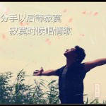 分手以后等寂寞详情