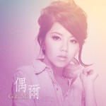 偶尔(单曲)