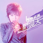 蔚蓝天(EP)详情