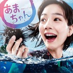 海女 OST 連続テレビ小説「あまちゃん」オリジナル・サウンドトラック