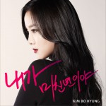 김보형 - 내가 미친년이야 (Single)详情