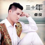 三十年(EP)详情