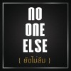 No One Else Yung Mai Luem (Album Version) 试听