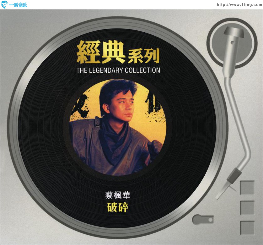 破碎 (Sony BMG 经典系列)