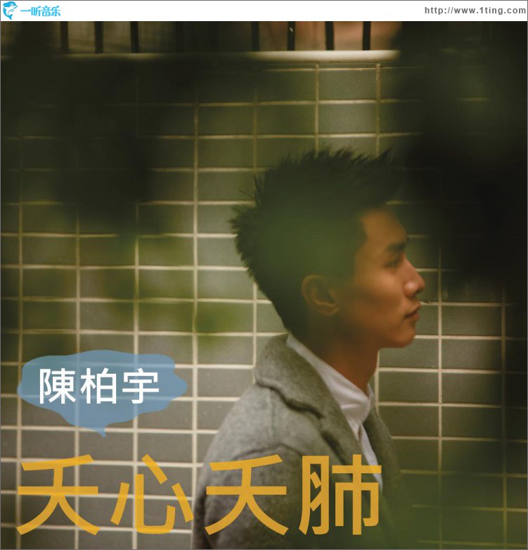 夭心夭肺