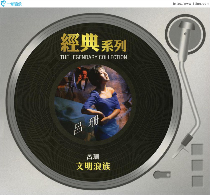 文明浪族 (Sony BMG 经典系列)