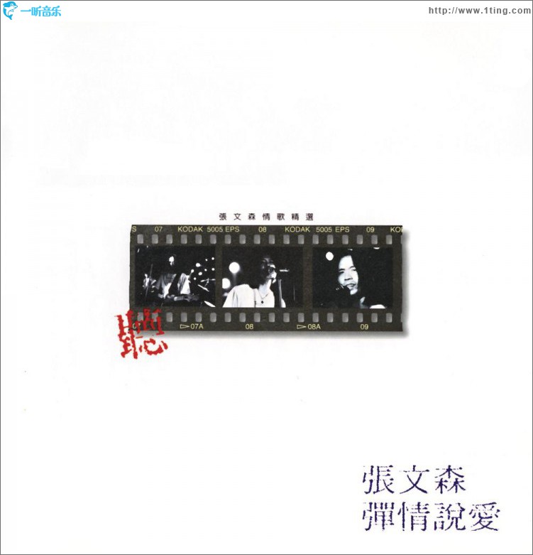 听张文森弹情说爱