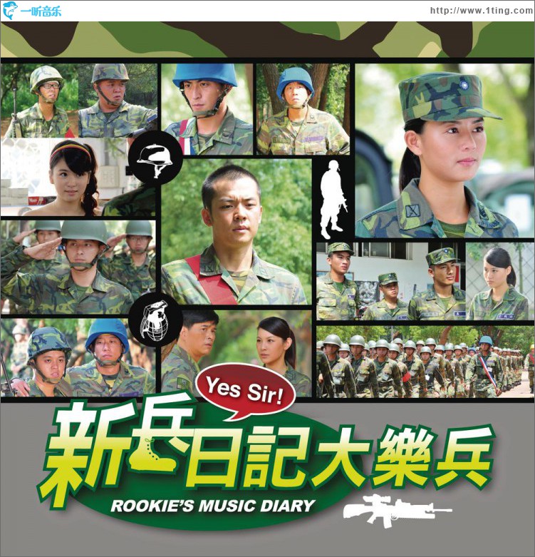 新兵日记大乐兵