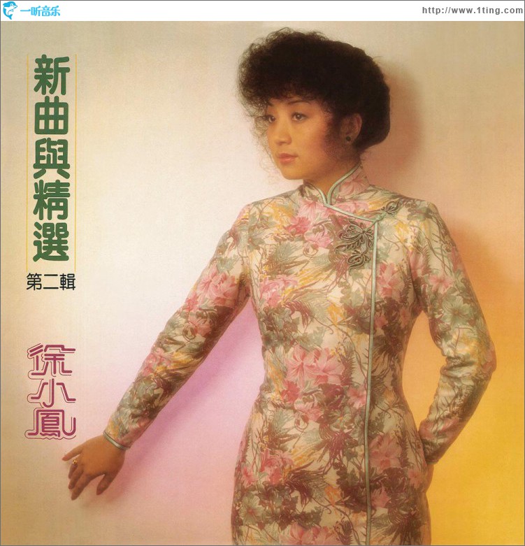 新曲与精选 第二辑