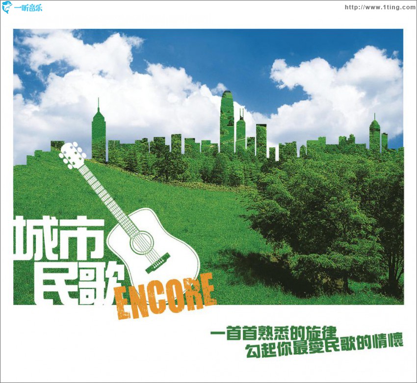 城市民歌 ENCORE