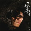 电影原声 风云 (主题曲粤语版本) 试听
