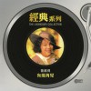 有缘再见 (Sony BMG 经典系列)