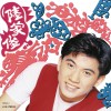 陆家俊 依然深爱你 试听