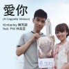 陈芳语 爱你 (A Cappella Version) Feat.林奕匡 试听