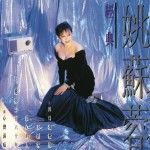 姚苏蓉经典详情