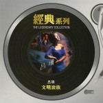 文明浪族 (Sony BMG 经典系列)详情