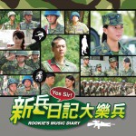 新兵日记大乐兵