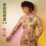新曲与精选 第二辑