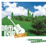 城市民歌 ENCORE