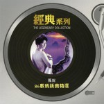 86数码新曲精选（经典系列）详情