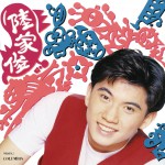 陆家俊 同名专辑详情