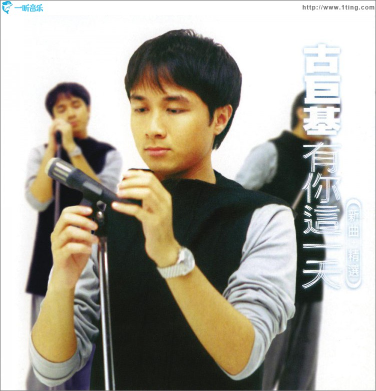 有你这一天 新曲+精选