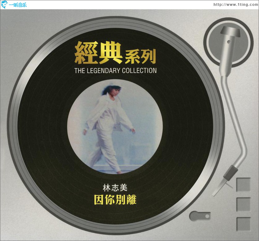 因你别离 (Sony经典系列)