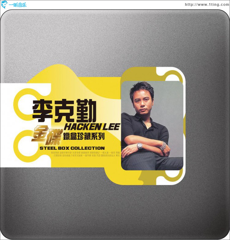 金碟铁盒珍藏系列 李克勤