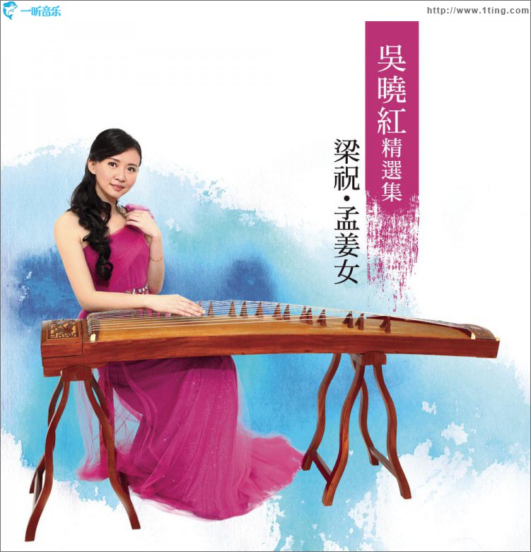 吴晓红精选集 - 梁祝.孟姜女
