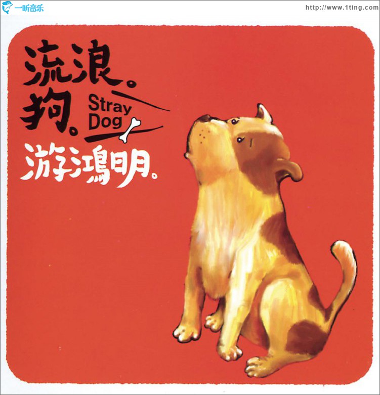 流浪狗 (单曲)
