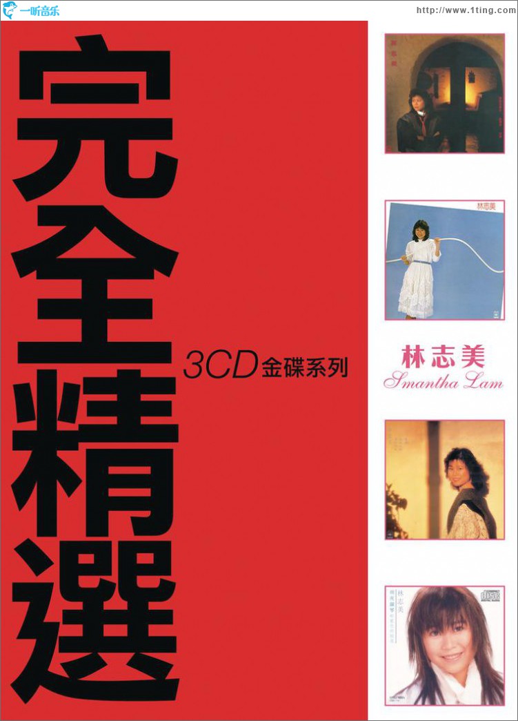 专辑封面林志美完全精选