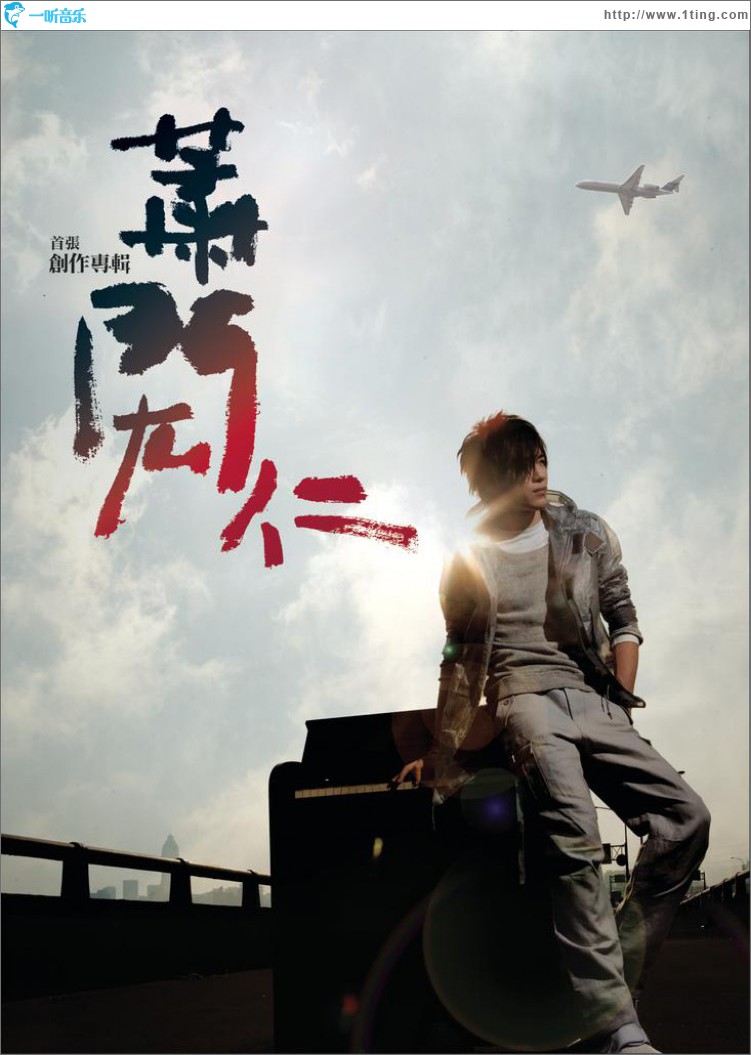 萧闳仁首张创作专辑