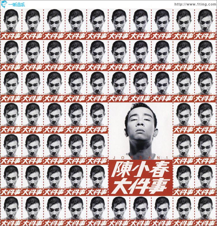大件事