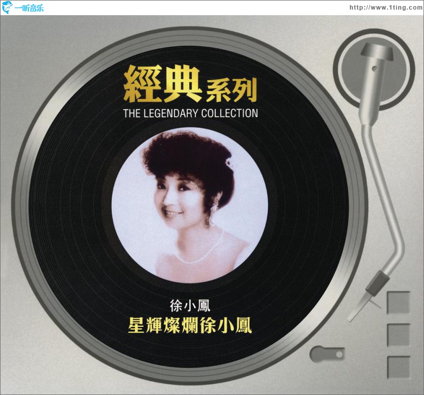 星辉灿烂徐小凤 (Sony经典系列)