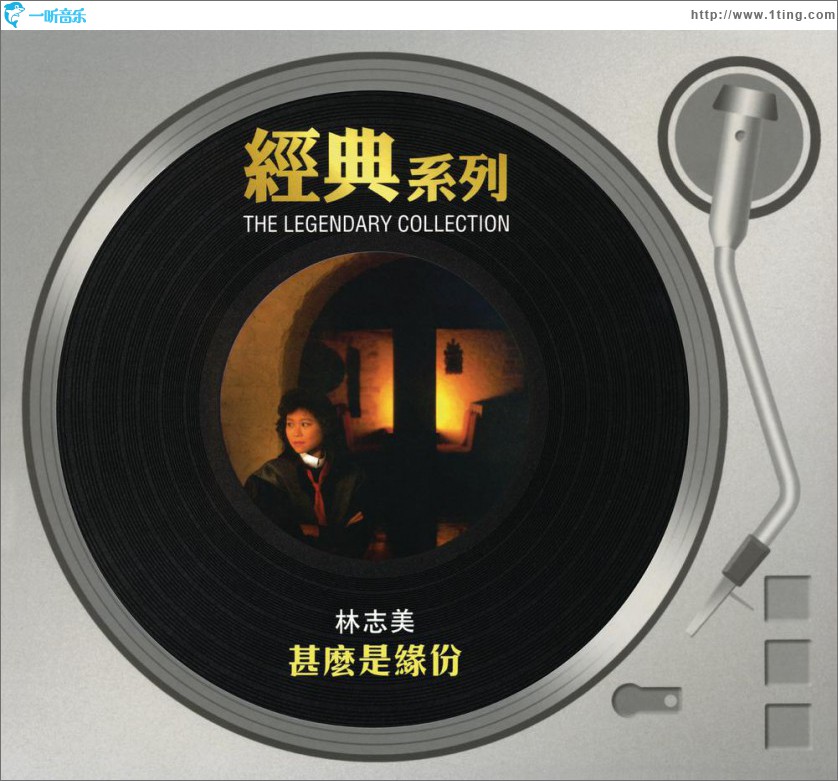 什么是缘分 (Sony经典系列)