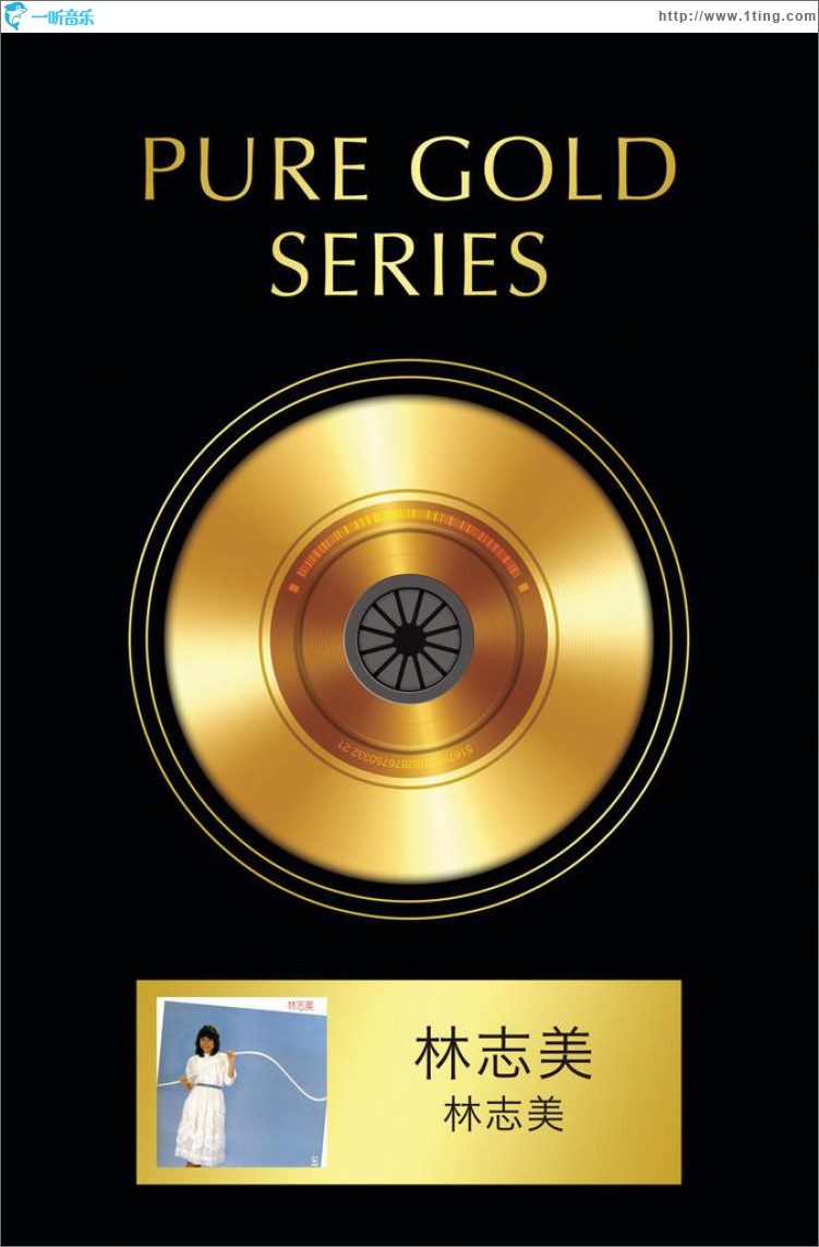 林志美 (Pure Gold Series)