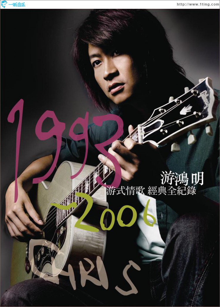 游式情歌1993-2006经典全记录