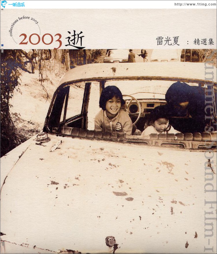 2003 逝 精选集
